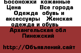 Босоножки  кожанные. › Цена ­ 800 - Все города Одежда, обувь и аксессуары » Женская одежда и обувь   . Архангельская обл.,Пинежский 